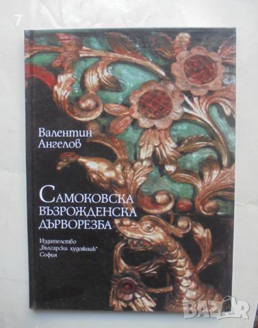 Книга Самоковска възрожденска дърворезба - Валентин Ангелов 2001 г., снимка 1 - Други - 45972854