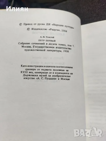 Петър първи- Алексей Толстой , снимка 7 - Художествена литература - 49244704