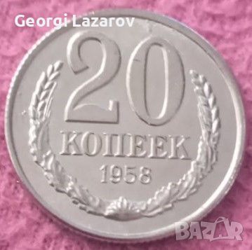 20 копейки СССР 1958, снимка 3 - Нумизматика и бонистика - 19067540