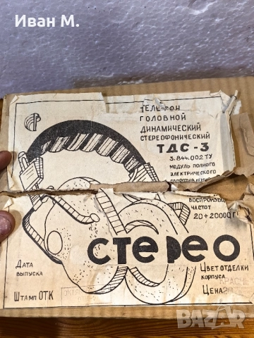 Руски стерео слушалки ТДС 3, снимка 10 - Антикварни и старинни предмети - 52210959