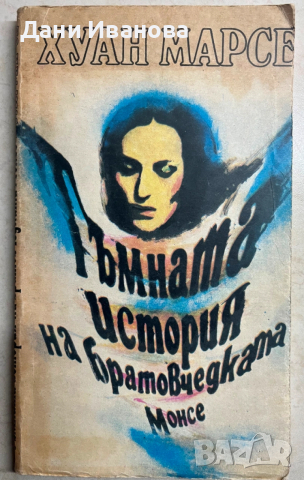 книга ТЪМНАТА ИСТОРИЯ НА БРАТОВЧЕДКАТА МОНСЕ от Хуан Марсе