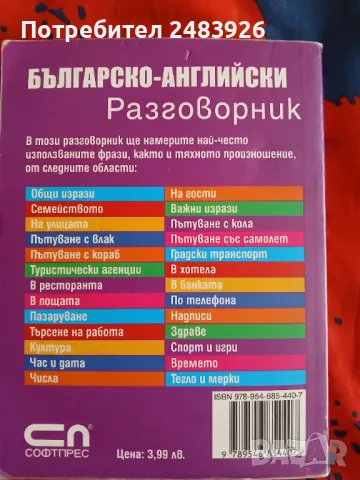 Българско - АНГЛИЙСКИ  разговорник  СофтПрес, снимка 2 - Чуждоезиково обучение, речници - 49575651