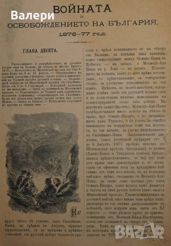 Книга ”Войната за Освобождението на България- 1877-78г. ” -достопамятна книга, снимка 11 - Други - 53292418