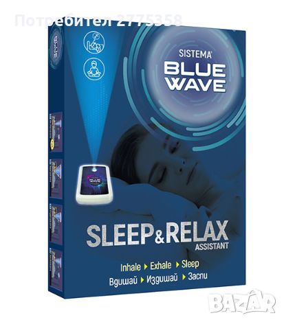 Sistema Blue Wave - Помощник за сън и релакс, снимка 1 - Други - 46431913