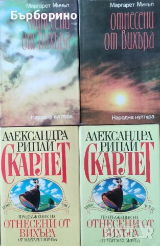 Отнесени от вихъра и Скарлет, снимка 1 - Художествена литература - 46631296