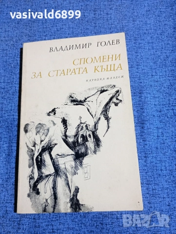 Владимир Голев - Спомени за старата къща 
