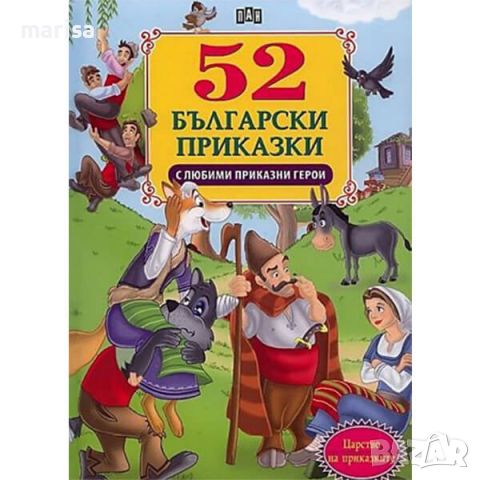 52 български приказки с любими приказни герои 9789546600974