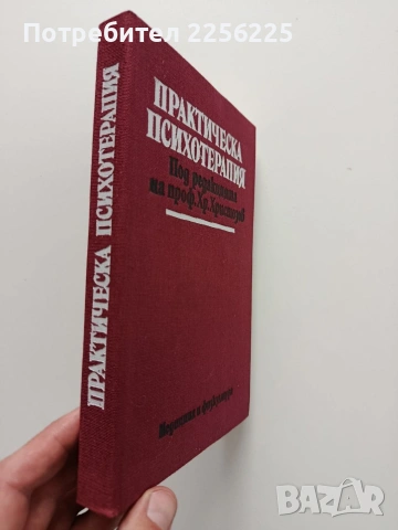 Практическа психотерапия, снимка 6 - Специализирана литература - 54031304