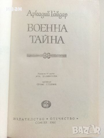 Военна тайна - Аркадий Гайдар - 1980г., снимка 2 - Художествена литература - 46647075