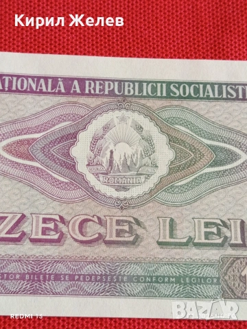 Банкнота 10 лей 1966г. Румъния перфектно състояние за КОЛЕКЦИОНЕРИ 53307, снимка 2 - Нумизматика и бонистика - 53197626