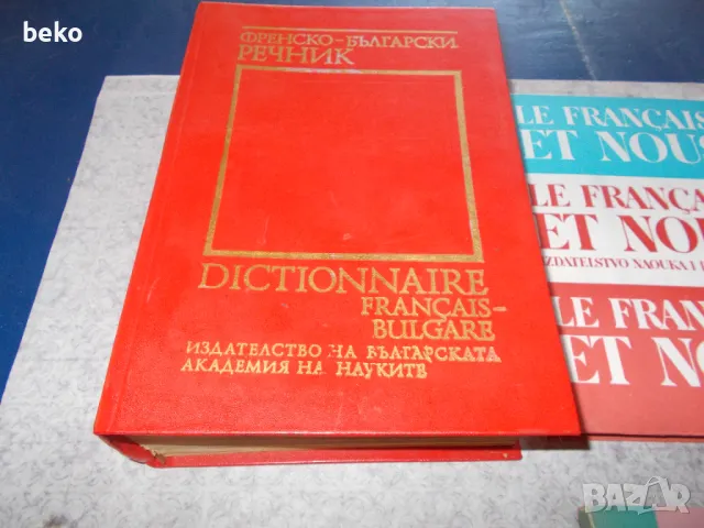Лот учебници по френски , граматика !, снимка 2 - Учебници, учебни тетрадки - 50382960