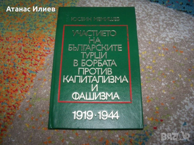 Участието на българските турци в борбата против фашизма, 1977г., снимка 1