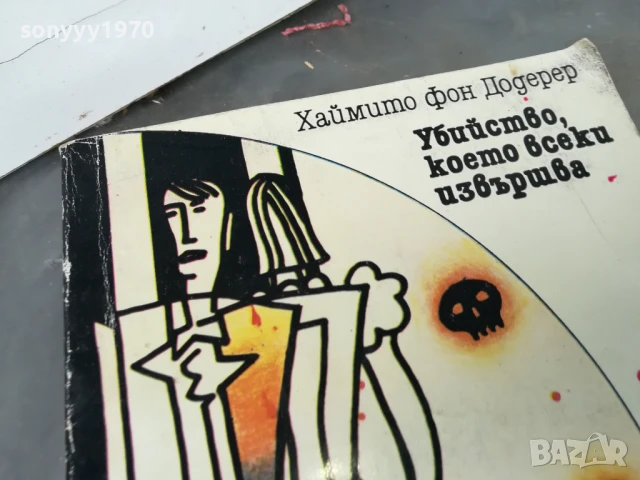 УБИЙСТВО КОЕТО ВСЕКИ ИЗВЪРШВА 3005251052, снимка 4 - Художествена литература - 50481256