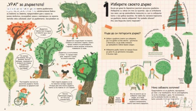 Книжка 21 Идеи за занимания с дърветата, снимка 4 - Детски книжки - 45429721