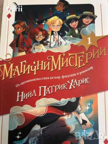 Магични Мистерии. Книга 1- Нийл Патрик Харис