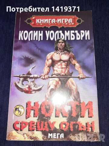 Книга игра - Нокти срещу огън - Колин Уолъмбъри, снимка 1 - Детски книжки - 45602262