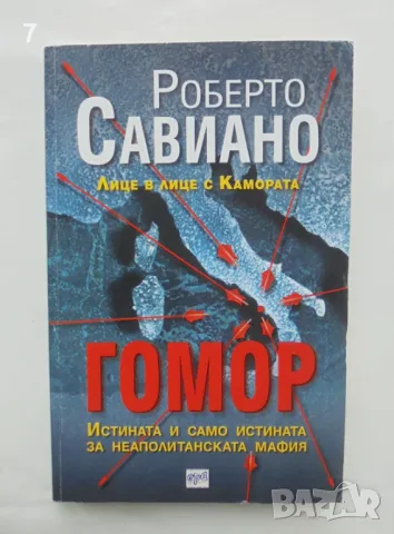 Книга Гомор - Роберто Савиано 2007 г., снимка 1 - Други - 46985247