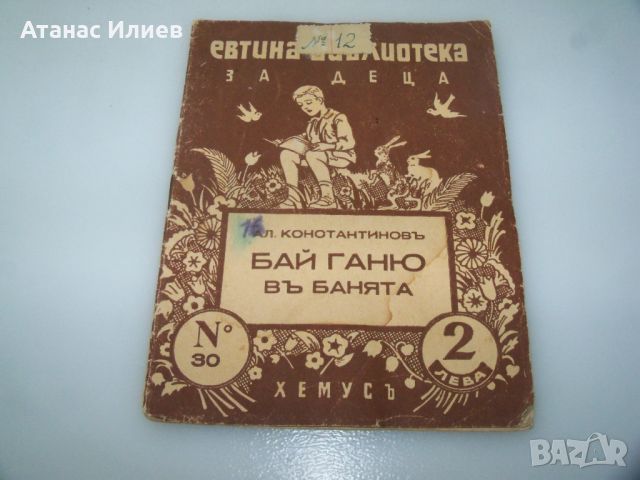 "Бай Ганю в банята" детска книжка 1942г., снимка 1 - Детски книжки - 46642685