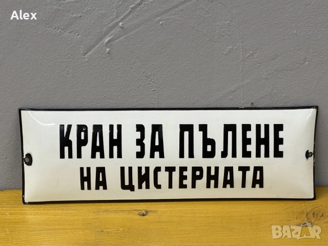 Емайлирана табела, снимка 2 - Антикварни и старинни предмети - 52776556