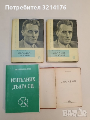 Жолио-Кюри - Мариана Шасколская