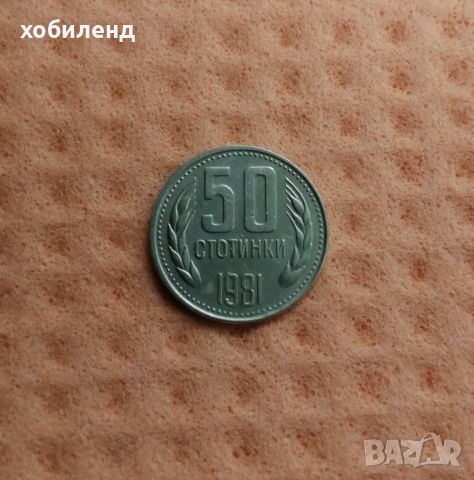50 стотинки 1981 в качество - 1300, снимка 2 - Нумизматика и бонистика - 45367911