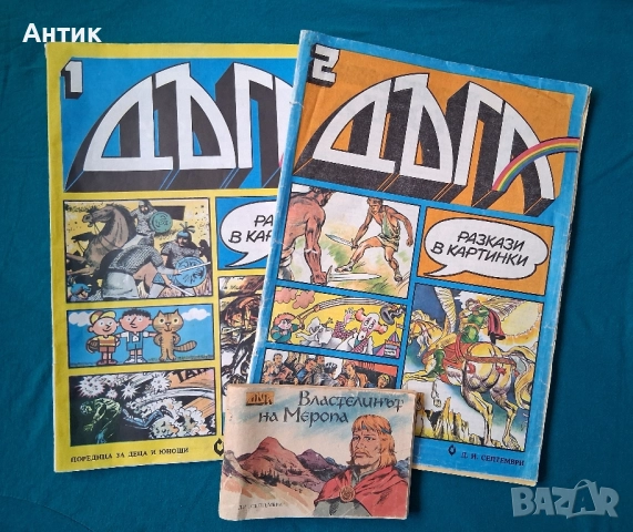 Стари Списания ДЪГА Разкази в Картинки Властелинът на Меропа