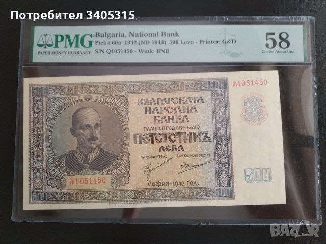 Рядка серия "голям ЮС" - 500 лева 1942 PMG 58, снимка 1 - Нумизматика и бонистика - 46727340