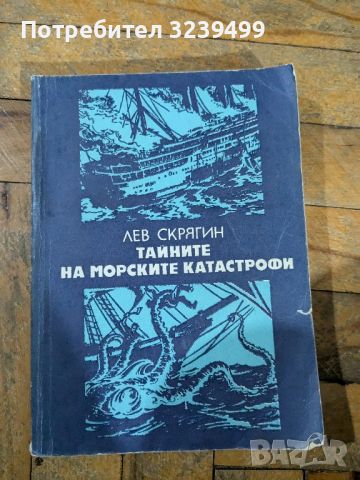 "Тайните на морските катастрофи" - Лев Скрягин, снимка 1 - Художествена литература - 46727228