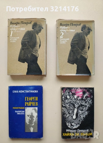 Избрани произведения. Том 1-2 - Валери Петров (1980), снимка 2 - Българска литература - 53322689