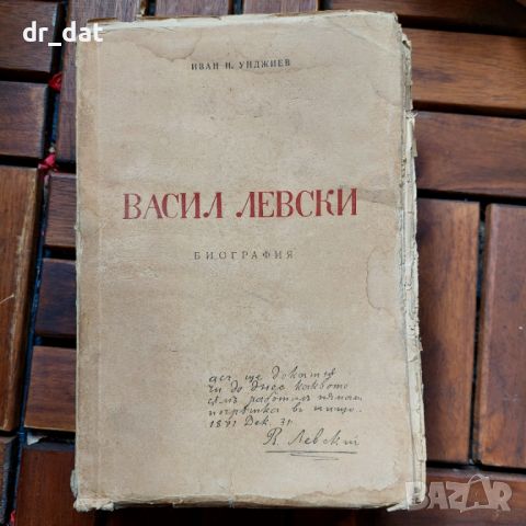 Васил Левски. Биография 1150 стр., снимка 1 - Специализирана литература - 45100102