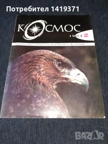 Списание Космос брой 2 от 1983 год.