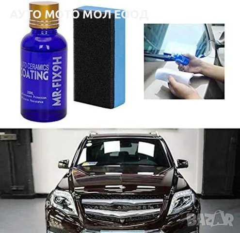 9H Керамично покритие/Течно стъкло за предпазване на автомобилна боя.