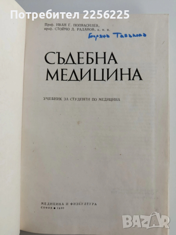 Съдебна медицина, снимка 6 - Специализирана литература - 53681354