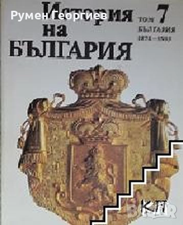 БАН История на България томове 1, 3, 4 и 7, снимка 4 - Енциклопедии, справочници - 46884224