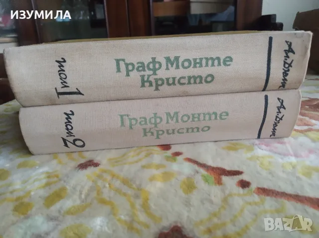 Граф Монте Кристо Том 1-2, снимка 2 - Художествена литература - 47122390