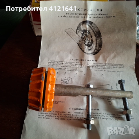 Приспособление за балансировка на колелата, снимка 2 - Части - 53384006