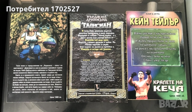 Редки книги-игри Кралете на кеча, Звезден легионер, Талисман (лот), снимка 2 - Детски книжки - 53705764