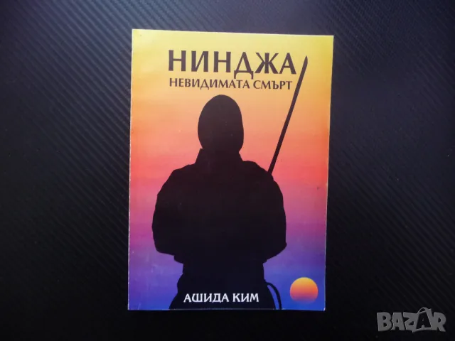 Нинджа - невидимата смърт Ашида Ким японски убийци бойци, снимка 1 - Други - 48753329