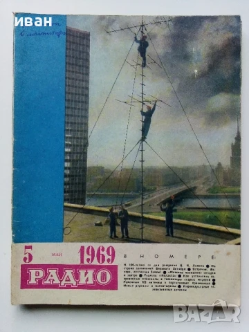 Списания "Радио" - 1969 / 1968 /1967г., снимка 4 - Списания и комикси - 50923643