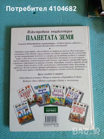 Илюстрована енциклопедия Планетата земя, снимка 3 - Енциклопедии, справочници - 45912156