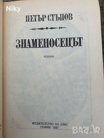 Знаменосецът-Петър Стъпов , снимка 3 - Българска литература - 53220689