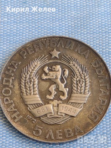 Сребърна монета 5 лева 1972г. НРБ ПАИСИЙ ХИЛЕНДАРСКИ рядка за КОЛЕКЦИОНЕРИ 45526
