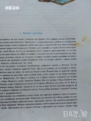 Дейвид Копърфилд - Чарлз Дикенс - 1975г., снимка 4 - Детски книжки - 46872231