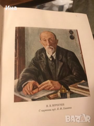 Антикварни книги И.В Мичурин , снимка 2 - Художествена литература - 45799633