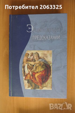 Енциклопедия на предсказанията-572 страници-с твърди корици, снимка 1 - Енциклопедии, справочници - 46371975