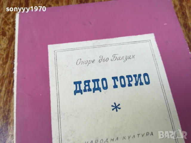 дядо горио-балзак 2407251440, снимка 8 - Художествена литература - 51128834