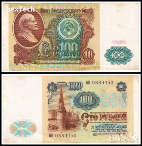 ❤️ ⭐ Русия 1991 100 рубли ⭐ ❤️