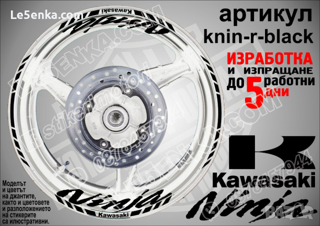 Kawasaki Ninja кантове и надписи за джанти knin-r-black Кавазаки, снимка 1 - Аксесоари и консумативи - 39771399