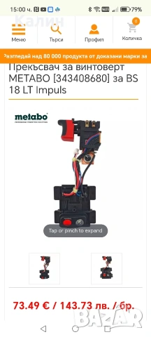 прекъсвач за винтоверт METABO BS 18 LT impuls, снимка 5 - Винтоверти - 54006847