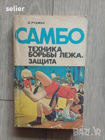 Предлагам тези книга на запалените по спорта и бойните спортове за 100лв обща цена.Книгите не се дел, снимка 2 - Художествена литература - 52554535